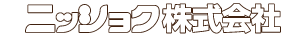 ニッショク株式会社|創業120年滋賀県大津市